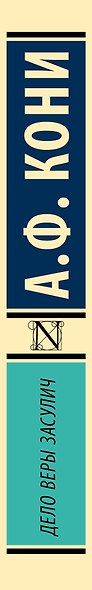 Дело Веры Засулич - фото 6