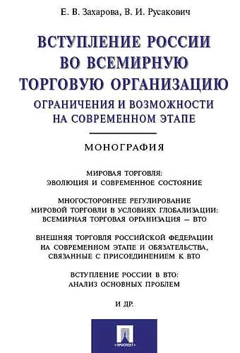 Вступление России в ВТО: ограничения и возможности на современном этапе.Монография - фото 1