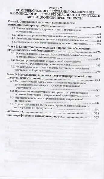 Миграционные процессы и преступность. Система противодействия - фото 3