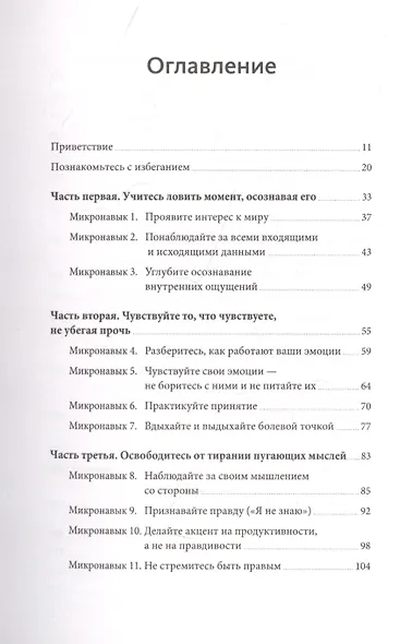 Избегание. 25 микропрактик, которые помогут действовать, несмотря на страх - фото 4
