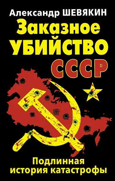 Заказное убийство СССР. Подлинная история катастрофы - фото 1