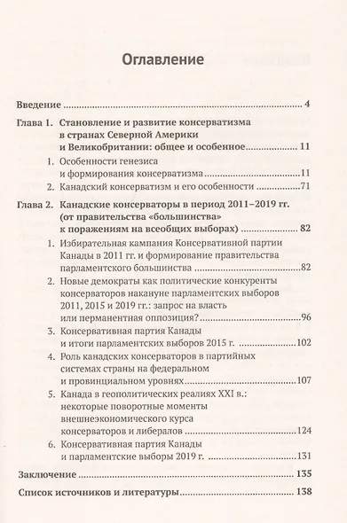 История консерватизма в Канаде и Великобритании. Консервативная партия Канады в 2011-2019 гг.: от правительства "парламентского большинства" к поражению на всеобщих выборах - фото 2