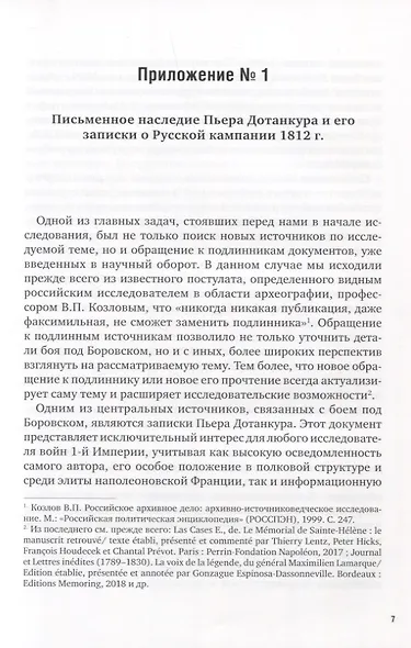 La Garde au feu! Императорская гвардия Наполеона в период отступленя 1812 г.: состояние, эффективность и межполковая коммуникация (комплект из 2 книг) - фото 14