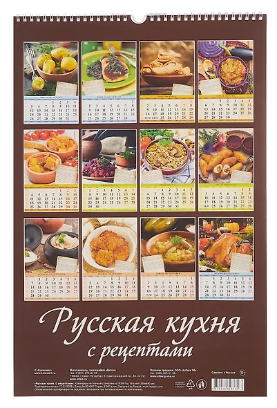Календарь 2026г 320*480 "Русская кухня. С рецептами" настенный, на спирали - фото 3
