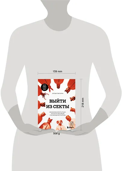 Выйти из секты. Механизмы манипуляции, контроль мышления и возвращение свободы - фото 13