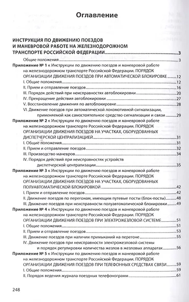 Инструкция по движению поездов и маневровой работе на железнодорожном транспорте Российской Федераци - фото 2