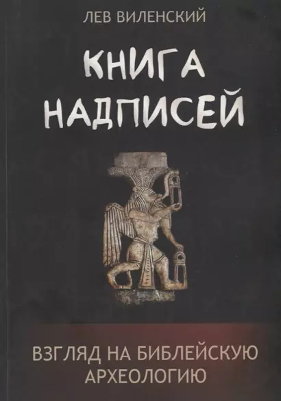 Книга надписей. Взгляд на библейскую археологию - фото 1