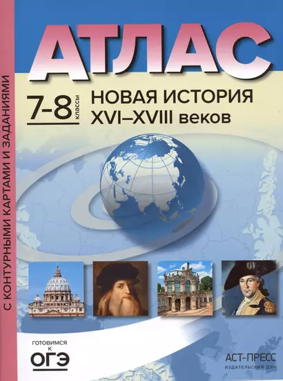 Атлас "Новая история XVI - начало XVIII веков" с контурными картами и заданиями. 7-8 классы - фото 1