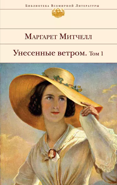 Унесенные ветром (комплект из 2 книг) - фото 1