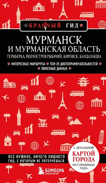 Мурманск и Мурманская область. Териберка, полуостров Рыбачий, Кировск, Кандалакша. 2-е изд., испр. и доп. - фото 1