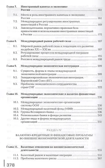 Внешнеэкономическая деятельность / Под ред. Смитиенко Б.М. (7-е изд. перераб.) учебник - фото 4