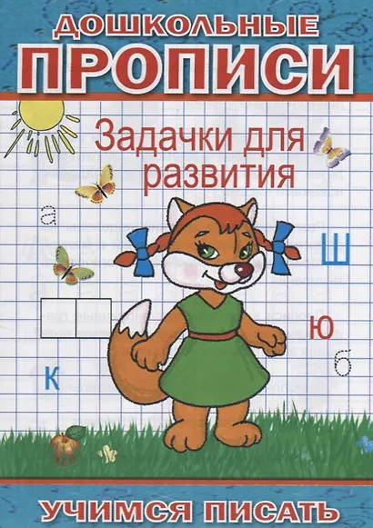 Дошкольные прописи Задачки для развития (мУчПисать) Степанов - фото 1