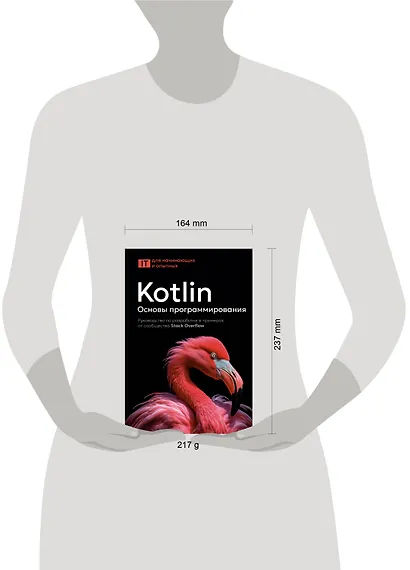 Kotlin. Основы программирования. Руководство по разработке в примерах от сообщества Stack Overflow - фото 4