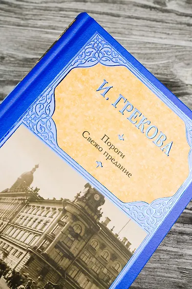 Пороги. Свежо предание - фото 6