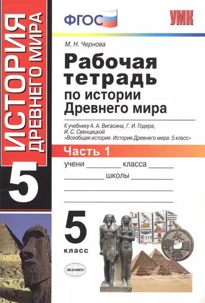 Рабочая тетрадь по истории Древнего мира. В 2 частях. Ч. 1: 5 класс: к учебнику А.А. Вигасина и др. "Всеобщая история. История Древнего мира. 5 класс" - фото 1