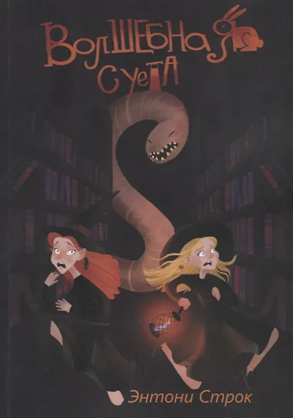 Волшебная суета - фото 1