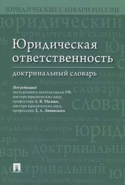 Юридическая ответственность. Доктринальный словарь - фото 1