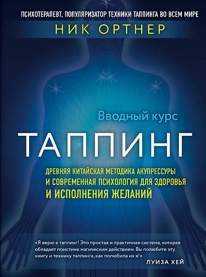 Таппинг. Древняя китайская методика акупрессуры и современная психология для здоровья и исполнения желаний (темная) - фото 1