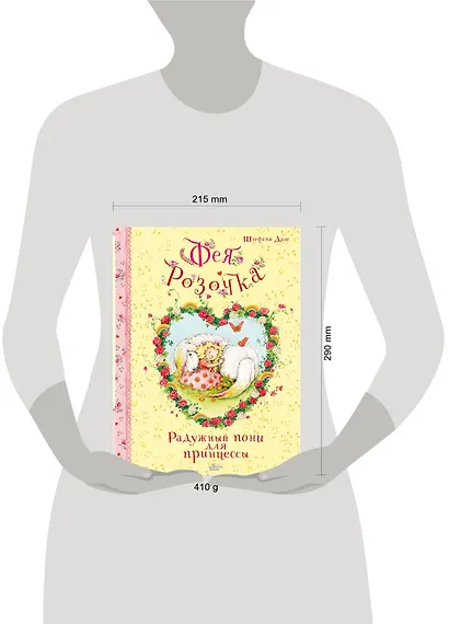 Фея Розочка. Радужный пони для принцессы - фото 3