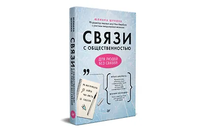 Связи с общественностью для людей без связей - фото 2