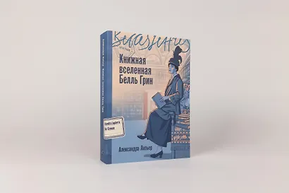 Книжная вселенная Белль Грин - фото 2