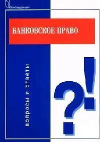 Банковское право:Вопросы и ответы - фото 1