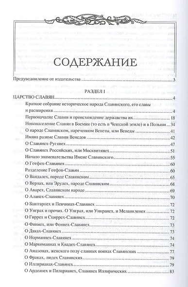 Царство славян. Факты великой истории - фото 2