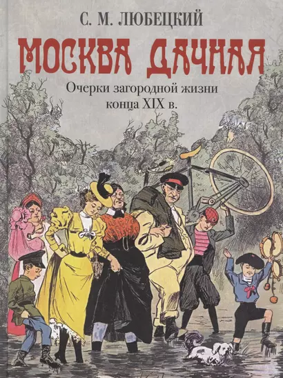 Москва дачная. Очерки загородной жизни конца XIX века - фото 1