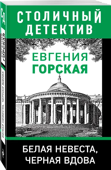 Белая невеста, черная вдова - фото 3