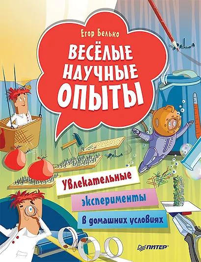 Весёлые научные опыты. Увлекательные эксперименты в домашних условиях - фото 1