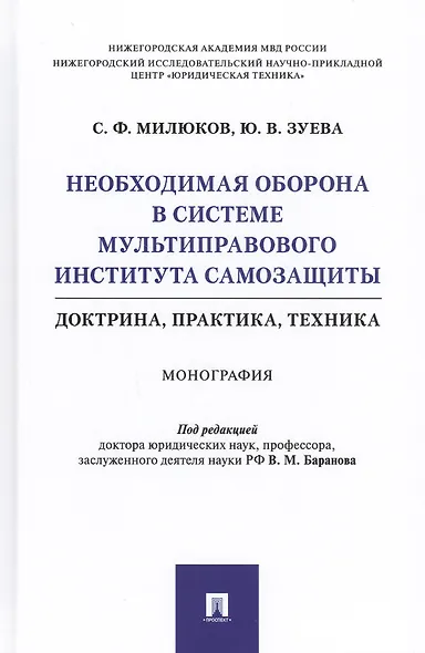 Необходимая оборона в системе мультиправового института самозащиты (доктрина, практика, техника). Монография - фото 1