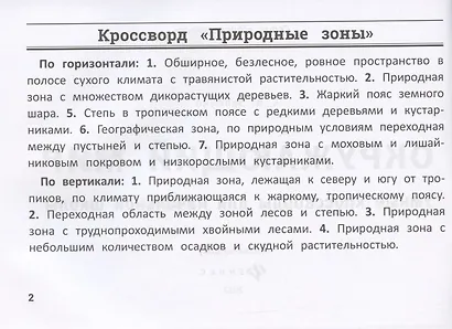 Окружающий мир: умные кроссворды для начальной школы - фото 2