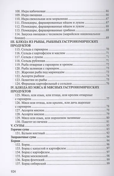 Сборник рецептур блюд и кулинарных изделий для предприятий общественного питания - фото 4