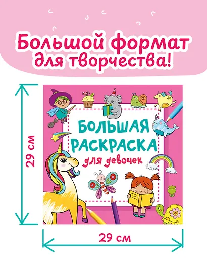 Большая раскраска для девочек - фото 6
