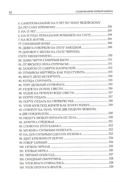 Сибирское Чернокнижие.Черная книга. Книга I. - фото 12