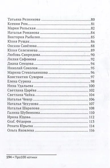 Про100 котики: сборник стихотворений и рассказов - фото 4