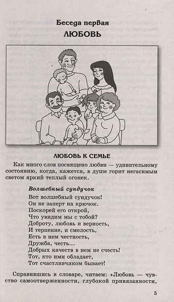 Беседы о нравственности с детьми 5-12 лет - фото 3