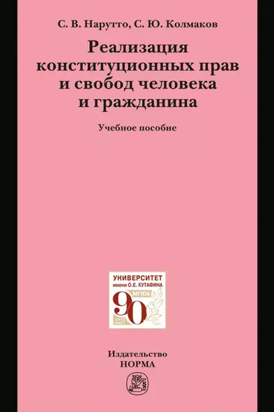 Реализация конституционных прав и свобод человека и гражданина - фото 1