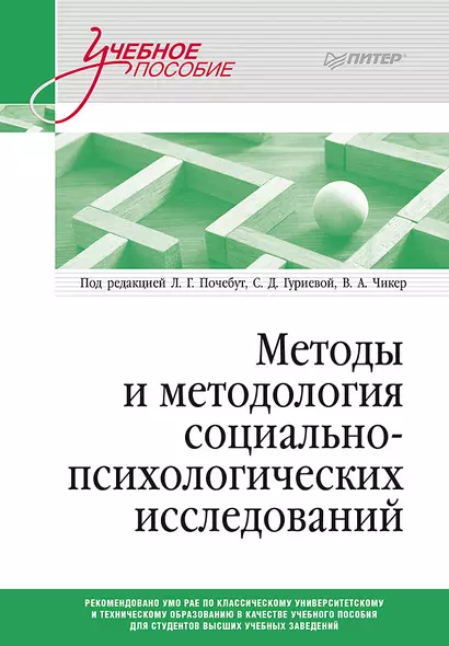 Методы и методология социально-психологических исследований - фото 1