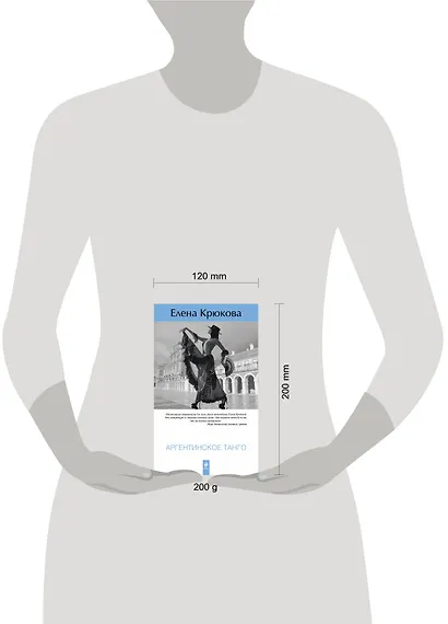 Аргентинское танго : роман - фото 3