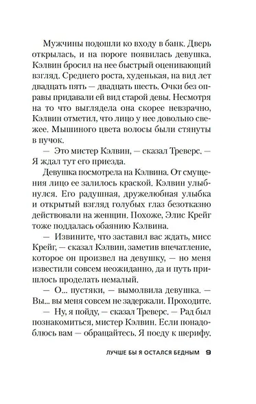 Лучше бы я остался бедным - фото 10