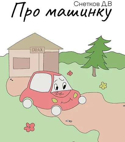 Про машинку - фото 1