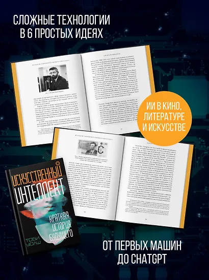 Искусственный интеллект: Краткая история будущего - фото 3