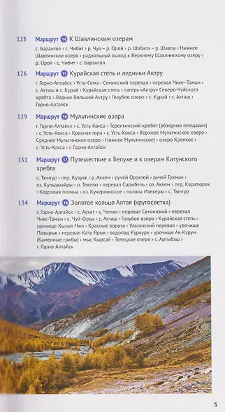 Республика Алтай. Путеводитель. 18 маршрутов, 8 карт - фото 9