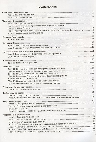 Русский язык. 4 класс. Поурочное планирование. Часть 2. Методическое пособие - фото 2