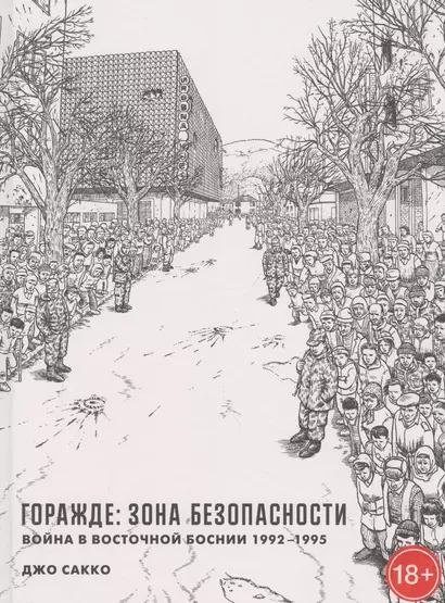 Горажде: зона безопасности. Война в Восточной Боснии 1992-1995 - фото 1