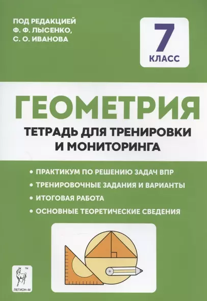 Геометрия. 7 класс. Тетрадь для тренировки и мониторинга. Учебное пособие - фото 1