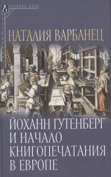 Йоханн Гутенберг и начало книгопечатания в Европе - фото 1