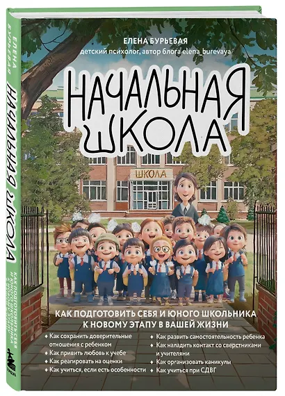 Начальная школа. Как подготовить себя и юного школьника к новому этапу в вашей жизни - фото 3