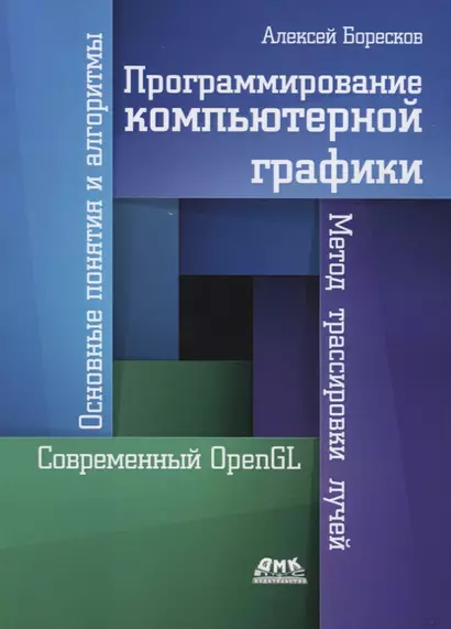 Программирование компьютерной графики. Современный OpenGL - фото 1